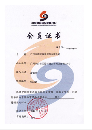 中国体育用品业联合会证书